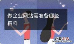 做企业网站需准备哪些资料