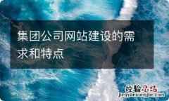 集团公司网站建设的需求和特点