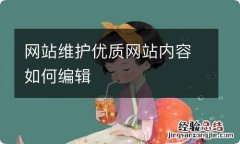 网站维护优质网站内容如何编辑