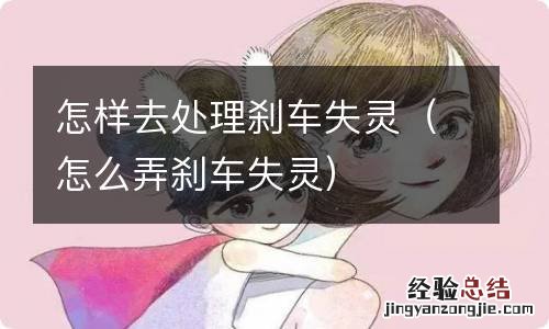 怎么弄刹车失灵 怎样去处理刹车失灵