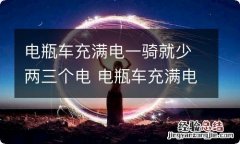 电瓶车充满电一骑就少两三个电 电瓶车充满电一骑就少两三个电正常吗