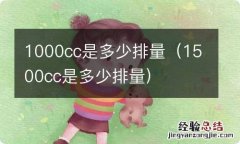 1500cc是多少排量 1000cc是多少排量