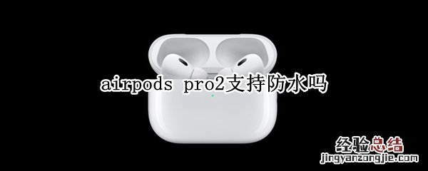 airpods可以连安卓吗 airpods