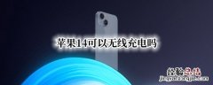 苹果系统14.2能无线充电 苹果14可以无线充电吗