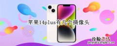 苹果14plus有几个摄像头 iPhone 14摄像头