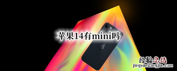 Iphone 14 mini 苹果14有mini吗