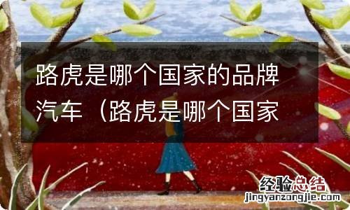 路虎是哪个国家的品牌汽车法拉利 路虎是哪个国家的品牌汽车