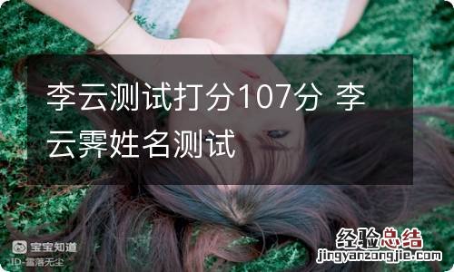 李云测试打分107分 李云霁姓名测试