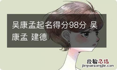 吴康孟起名得分98分 吴康孟 建德