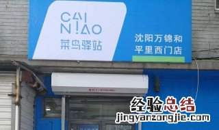 开一家菜鸟驿站怎么申请开店 菜鸟驿站怎么申请开店