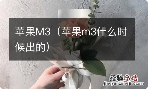 苹果m3什么时候出的 苹果M3