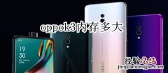 oppok3内存多大