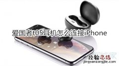 爱国者t05耳机怎么连接iPhone