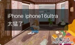 iPhone iphone16ultra太猛了