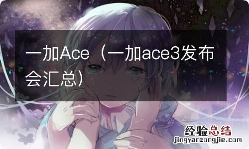 一加ace3发布会汇总 一加Ace