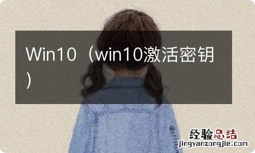 win10激活密钥 Win10