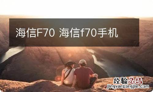 海信F70 海信f70手机