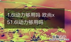 1.6l动力够用吗 欧尚x51.6l动力够用吗