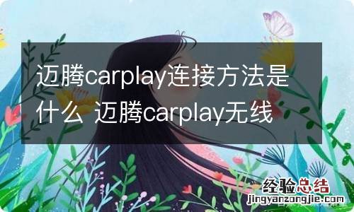 迈腾carplay连接方法是什么 迈腾carplay无线连接方法