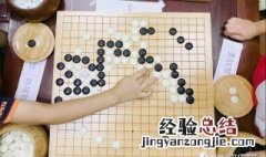 新手围棋入门学习方法 新手围棋教程