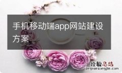 手机移动端app网站建设方案