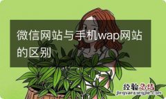 微信网站与手机wap网站的区别