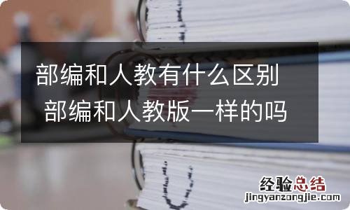 部编和人教有什么区别 部编和人教版一样的吗