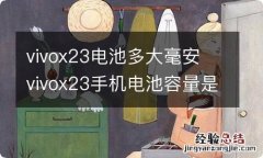 vivox23电池多大毫安 vivox23手机电池容量是多少