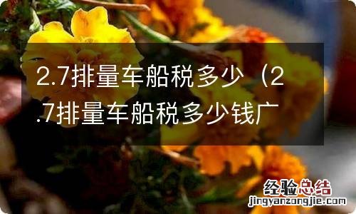 2.7排量车船税多少钱广东 2.7排量车船税多少