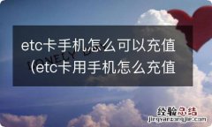 etc卡用手机怎么充值 etc卡手机怎么可以充值