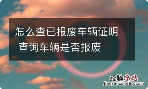 怎么查已报废车辆证明 查询车辆是否报废