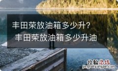 丰田荣放油箱多少升？ 丰田荣放油箱多少升油