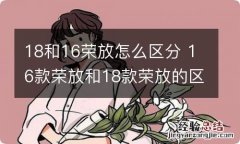 18和16荣放怎么区分 16款荣放和18款荣放的区别