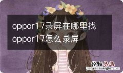 oppor17录屏在哪里找 oppor17怎么录屏