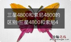 三星4800和索尼4800的区别 三星4800和索尼4800的区别有哪些