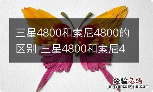 三星4800和索尼4800的区别 三星4800和索尼4800的区别有哪些