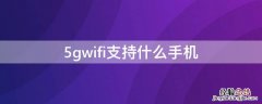 5gwifi支持什么手机 什么样的手机支持5gwifi