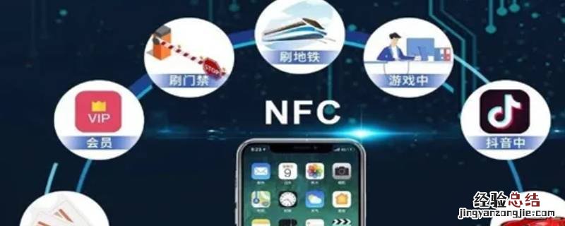 微信nfc功能啥意思 微信nfc功能什么意思
