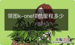 领图k-one续航里程多少