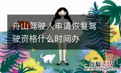 舟山驾驶人申请恢复驾驶资格什么时间办