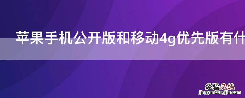 iPhone手机公开版和移动4g优先版有什么区别