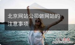 北京网站公司做网站的注意事项