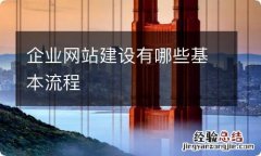 企业网站建设有哪些基本流程