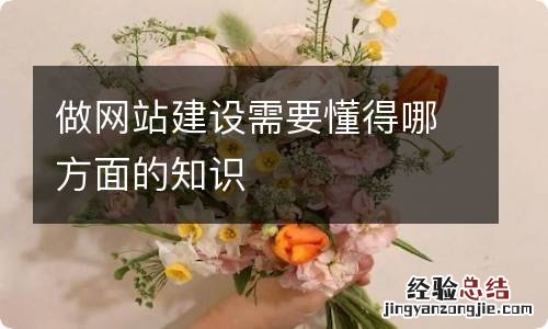 做网站建设需要懂得哪方面的知识