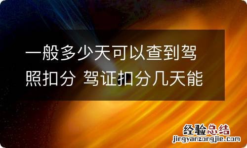 一般多少天可以查到驾照扣分 驾证扣分几天能查出来