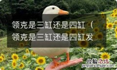 领克是三缸还是四缸发动机 领克是三缸还是四缸