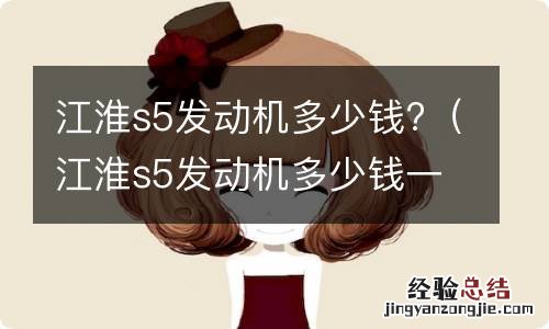 江淮s5发动机多少钱一辆 江淮s5发动机多少钱?