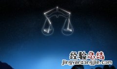 天秤座女生配什么星座 天秤座女生配什么星座的男生最好