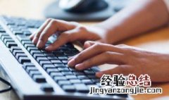 练电脑键盘打字有什么好方法吗 练电脑键盘打字有什么好方法