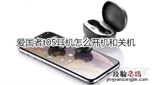 爱国者t05耳机怎么开机和关机